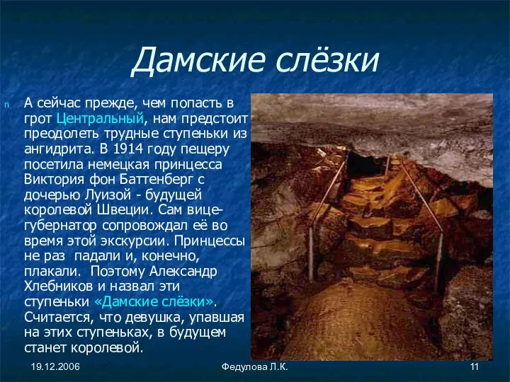 19.12.2006 Федулова Л.К. Дамские слёзки А сейчас прежде, чем попасть в