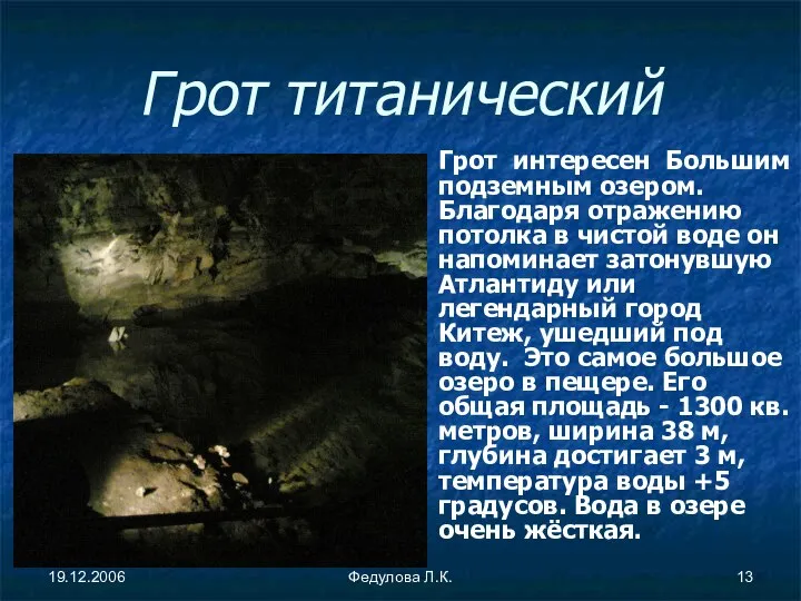 19.12.2006 Федулова Л.К. Грот титанический Грот интересен Большим подземным озером. Благодаря