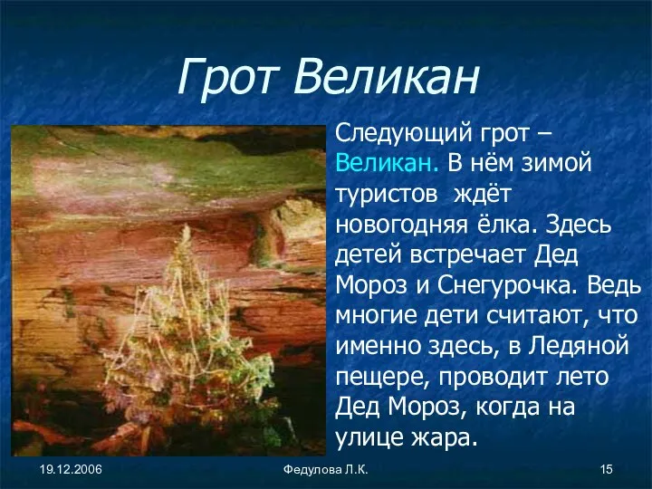 19.12.2006 Федулова Л.К. Грот Великан Следующий грот – Великан. В нём