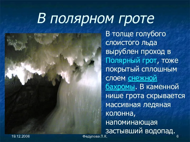 19.12.2006 Федулова Л.К. В полярном гроте В толще голубого слоистого льда