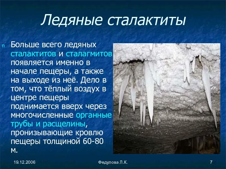 19.12.2006 Федулова Л.К. Ледяные сталактиты Больше всего ледяных сталактитов и сталагмитов