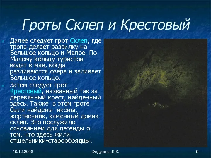 19.12.2006 Федулова Л.К. Гроты Склеп и Крестовый Далее следует грот Склеп,