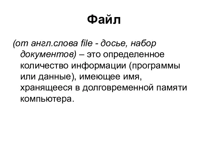 Файл (от англ.слова file - досье, набор документов) – это определенное