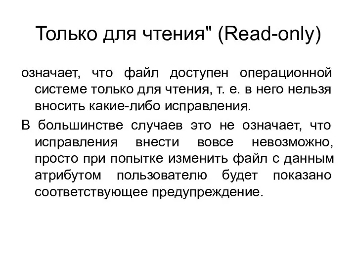 Только для чтения" (Read-only) означает, что файл доступен операционной системе только