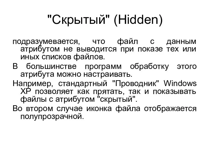 "Скрытый" (Hidden) подразумевается, что файл с данным атрибутом не выводится при