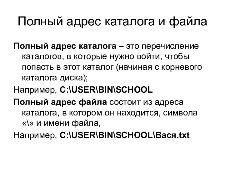 Полный адрес каталога и файла Полный адрес каталога – это перечисление