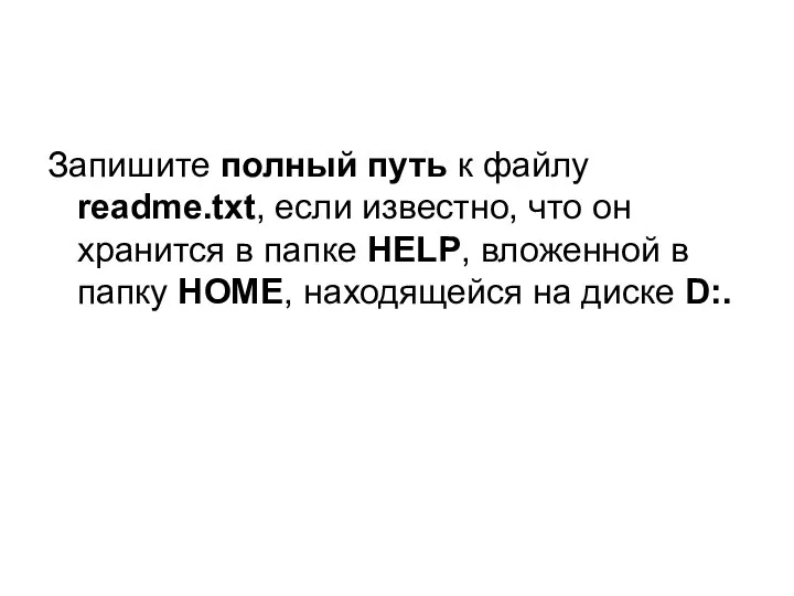 Запишите полный путь к файлу readme.txt, если известно, что он хранится