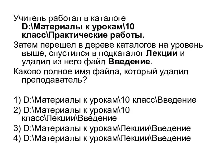 Учитель работал в каталоге D:\Материалы к урокам\10 класс\Практические работы. Затем перешел