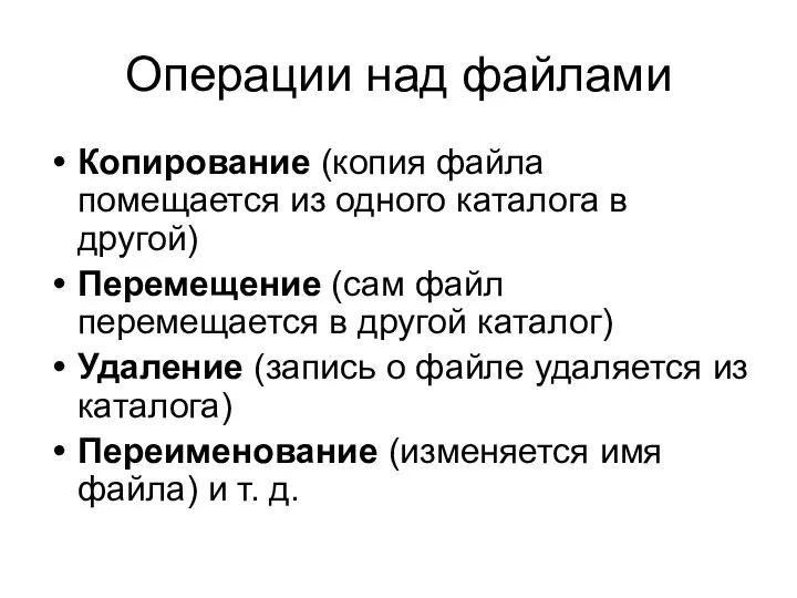 Операции над файлами Копирование (копия файла помещается из одного каталога в