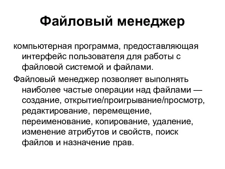 Файловый менеджер компьютерная программа, предоставляющая интерфейс пользователя для работы с файловой