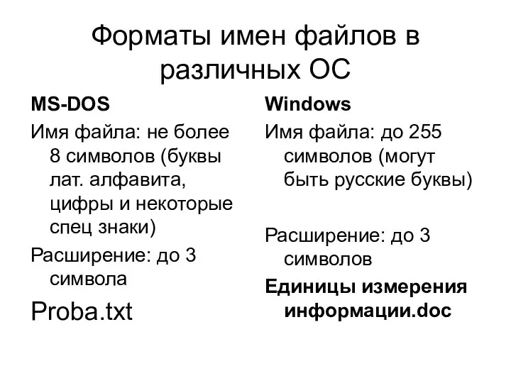 Форматы имен файлов в различных ОС MS-DOS Имя файла: не более