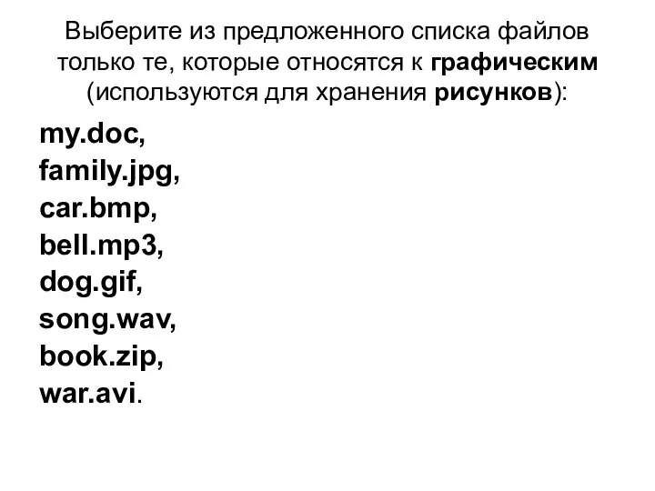 Выберите из предложенного списка файлов только те, которые относятся к графическим