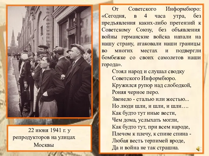 От Советского Информбюро: «Сегодня, в 4 часа утра, без предъявления каких-либо