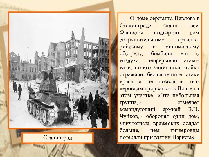 О доме сержанта Павлова в Сталинграде знают все. Фашисты подвергли дом