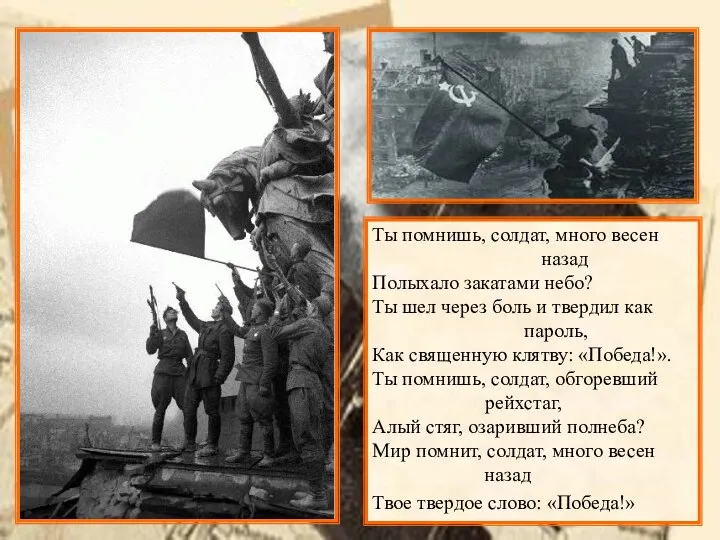 Ты помнишь, солдат, много весен назад Полыхало закатами небо? Ты шел