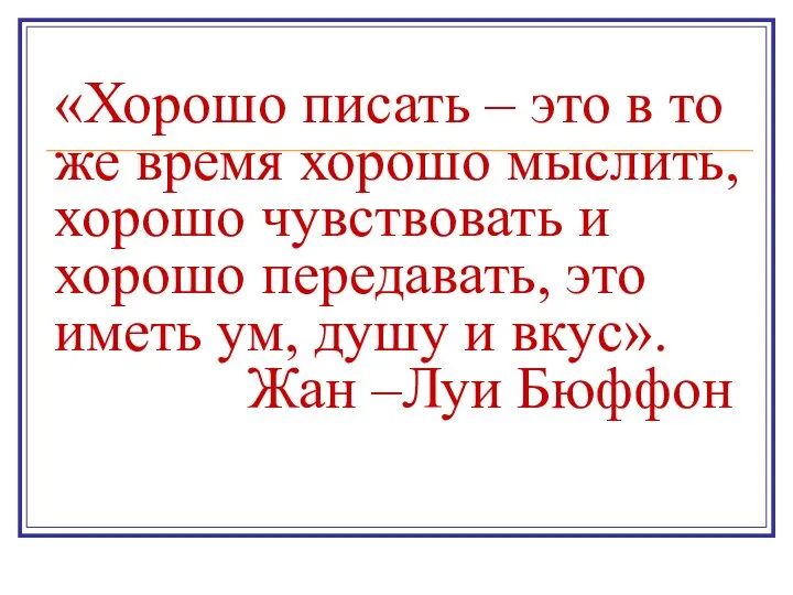 «Хорошо писать – это в то же время хорошо мыслить, хорошо