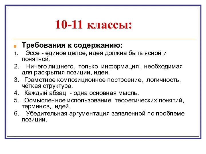 10-11 классы: Требования к содержанию: 1. Эссе - единое целое, идея