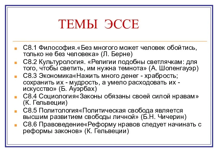 ТЕМЫ ЭССЕ С8.1 Философия.«Без многого может человек обойтись, только не без