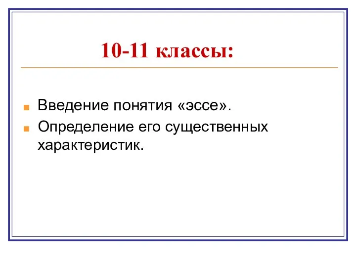 10-11 классы: Введение понятия «эссе». Определение его существенных характеристик.