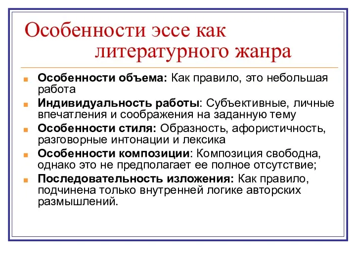 Особенности эссе как литературного жанра Особенности объема: Как правило, это небольшая