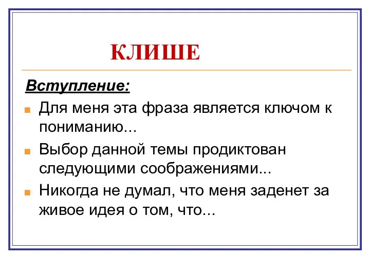 КЛИШЕ Вступление: Для меня эта фраза является ключом к пониманию... Выбор