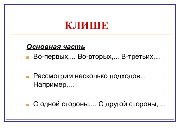 КЛИШЕ Основная часть Во-первых,... Во-вторых,... В-третьих,... Рассмотрим несколько подходов... Например,... С