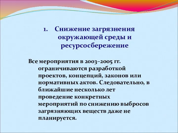 Снижение загрязнения окружающей среды и ресурсосбережение Все мероприятия в 2003–2005 гг.