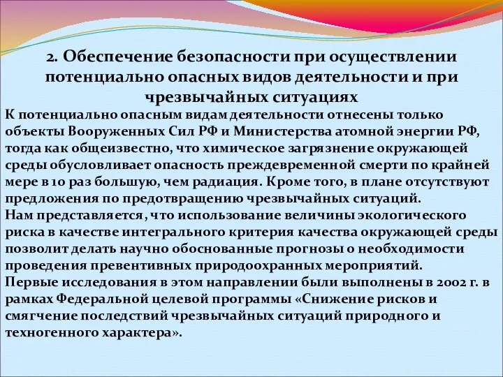 2. Обеспечение безопасности при осуществлении потенциально опасных видов деятельности и при