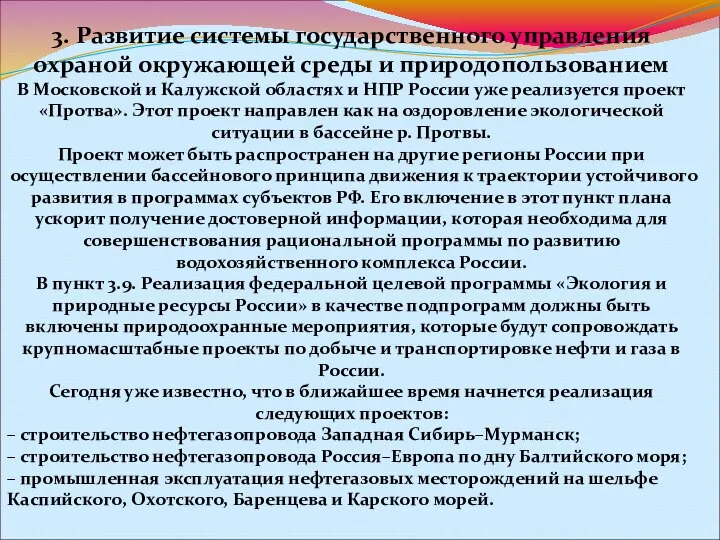 3. Развитие системы государственного управления охраной окружающей среды и природопользованием В