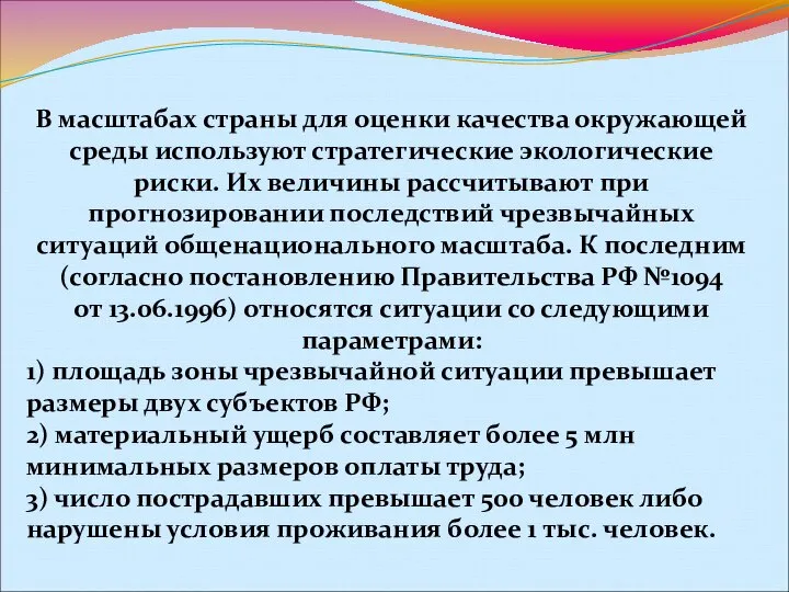 В масштабах страны для оценки качества окружающей среды используют стратегические экологические