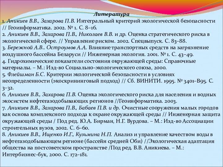 Литература 1. Аникиев В.В., Захарова П.В. Интегральный критерий экологической безопасности //