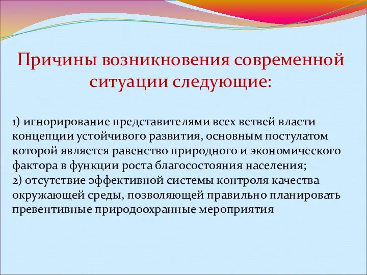 Причины возникновения современной ситуации следующие: 1) игнорирование представителями всех ветвей власти