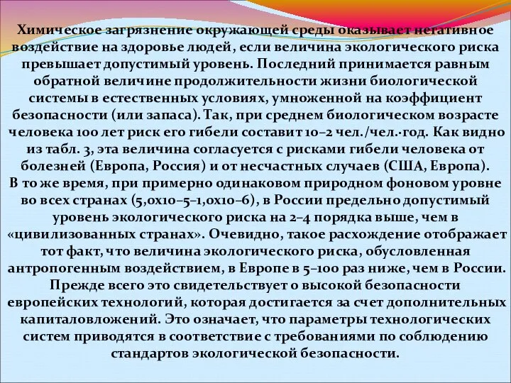 Химическое загрязнение окружающей среды оказывает негативное воздействие на здоровье людей, если