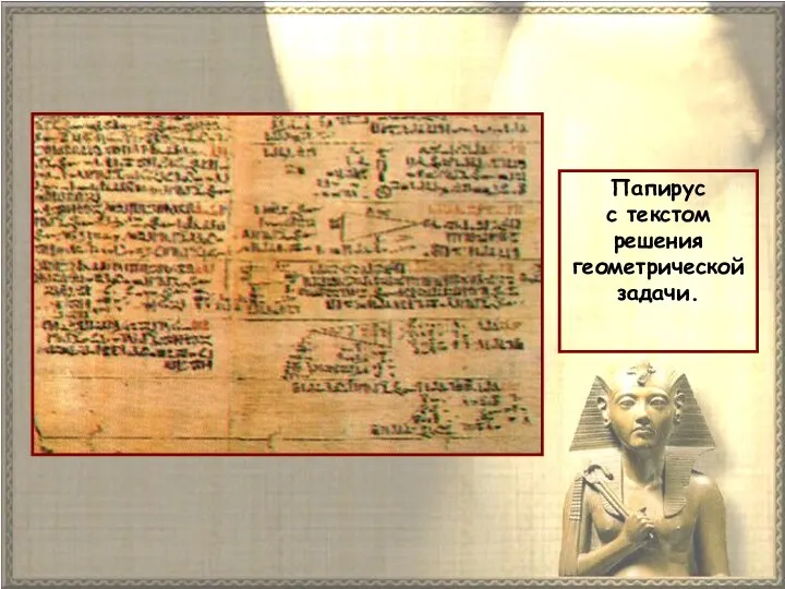 Папирус с текстом решения геометрической задачи.