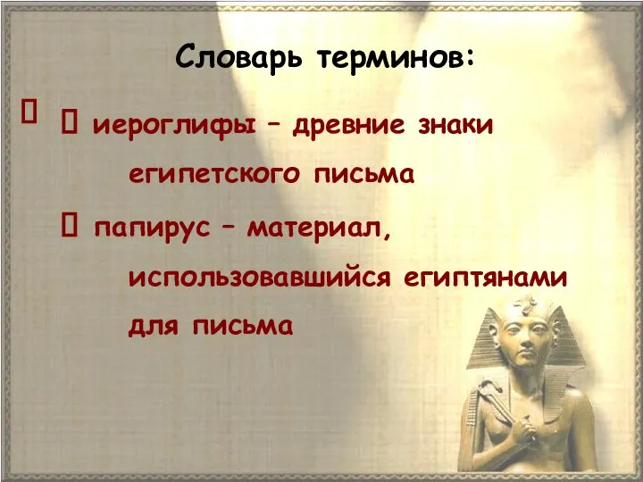 Словарь терминов: иероглифы – древние знаки египетского письма папирус – материал, использовавшийся египтянами для письма