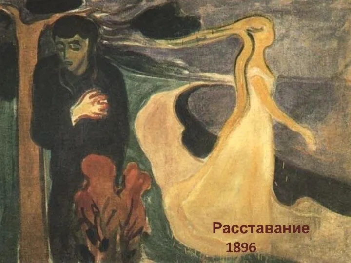 Расставание 1896