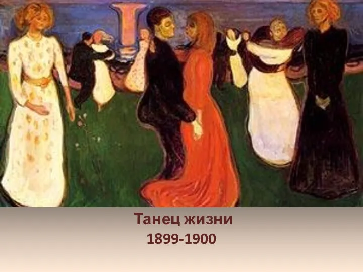 Танец жизни 1899-1900