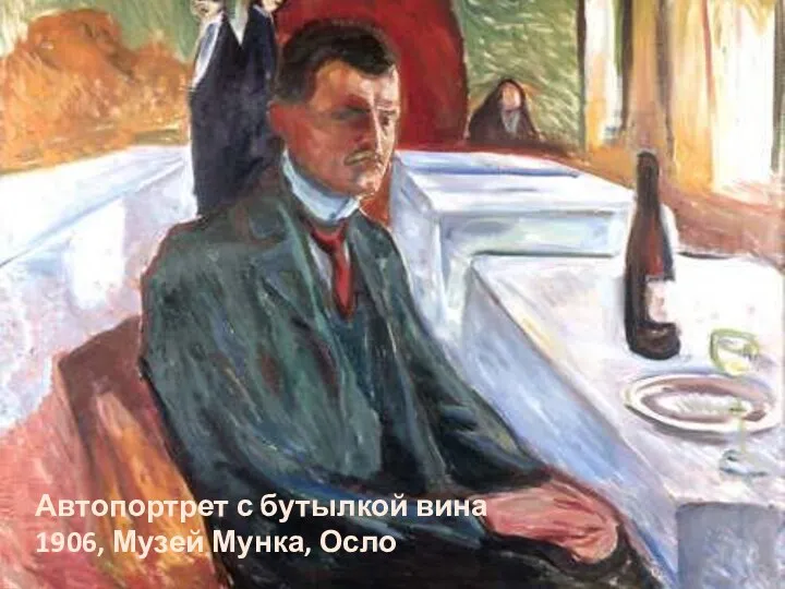 Автопортрет с бутылкой вина 1906, Музей Мунка, Осло Автопортрет с бутылкой вина 1906, Музей Мунка, Осло