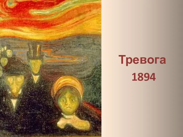 Тревога 1894