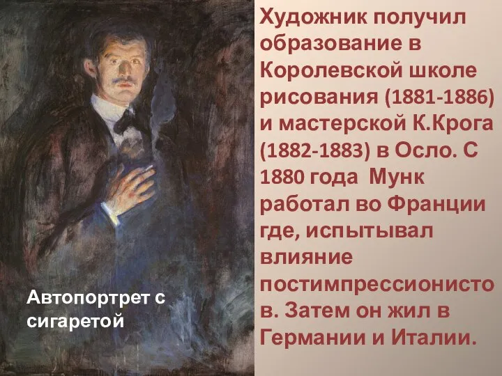 Автопортрет с сигаретой Художник получил образование в Королевской школе рисования (1881-1886)