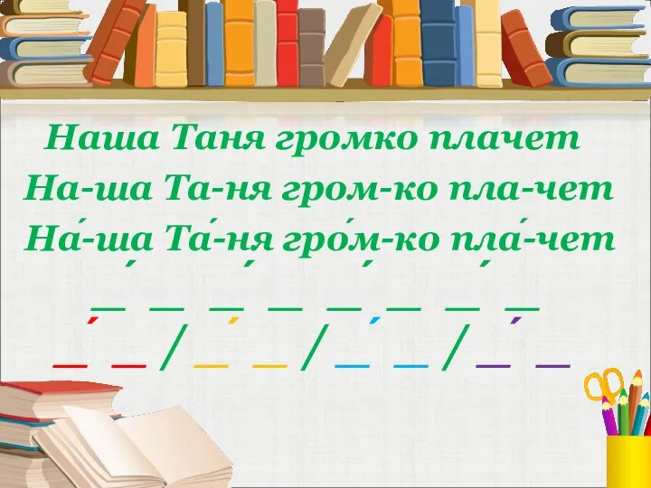 Наша Таня громко плачет На-ша Та-ня гром-ко пла-чет На́-ша Та́-ня гро́м-ко