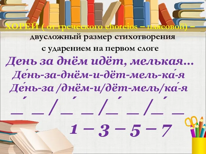 ХОРЕЙ ( от греческого choreios – плясовой) – двусложный размер стихотворения