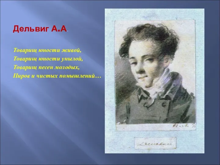 Дельвиг А.А. Товарищ юности живой, Товарищ юности унылой, Товарищ песен молодых, Пиров и чистых помышлений…