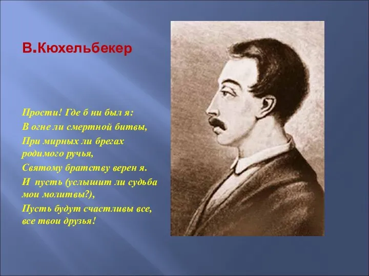 В.Кюхельбекер Прости! Где б ни был я: В огне ли смертной