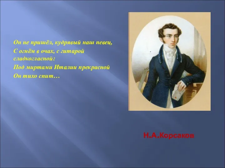 Н.А.Корсаков Он не пришёл, кудрявый наш певец, С огнём в очах,