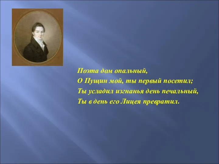 Поэта дом опальный, О Пущин мой, ты первый посетил; Ты усладил