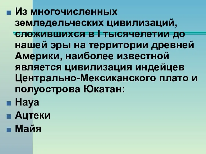 Из многочисленных земледельческих цивилизаций, сложившихся в I тысячелетии до нашей эры