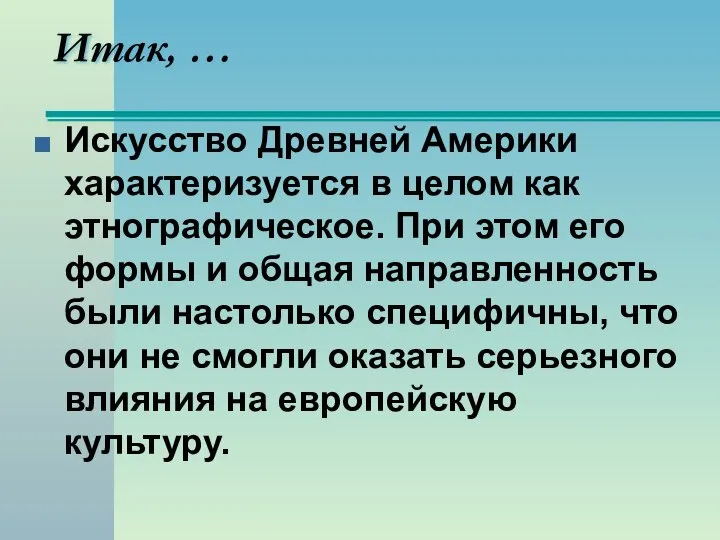 Итак, … Искусство Древней Америки характеризуется в целом как этнографическое. При