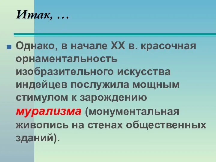 Однако, в начале ХХ в. красочная орнаментальность изобразительного искусства индейцев послужила