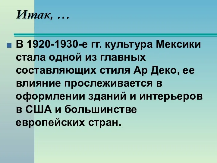 В 1920-1930-е гг. культура Мексики стала одной из главных составляющих стиля